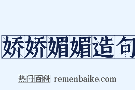 娇娇媚媚造句是什么意思的图片